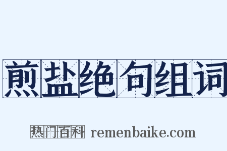 煎盐绝句组词是什么意思的图片